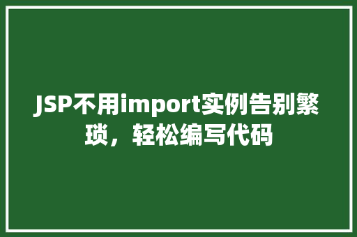 JSP不用import实例告别繁琐，轻松编写代码