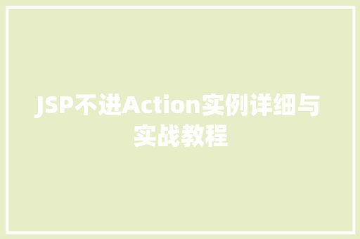 JSP不进Action实例详细与实战教程