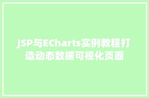 JSP与ECharts实例教程打造动态数据可视化页面