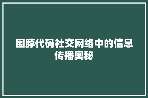 围脖代码社交网络中的信息传播奥秘