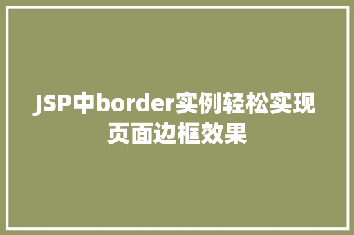 JSP中border实例轻松实现页面边框效果