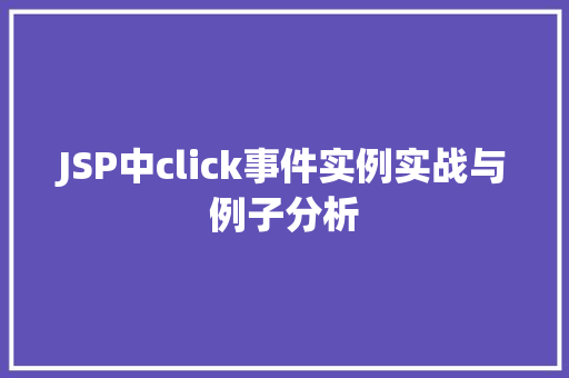 JSP中click事件实例实战与例子分析