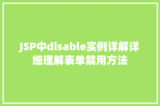 JSP中disable实例详解详细理解表单禁用方法