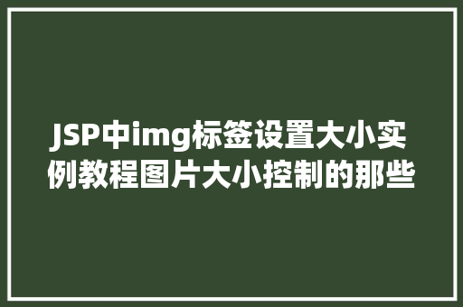 JSP中img标签设置大小实例教程图片大小控制的那些事儿