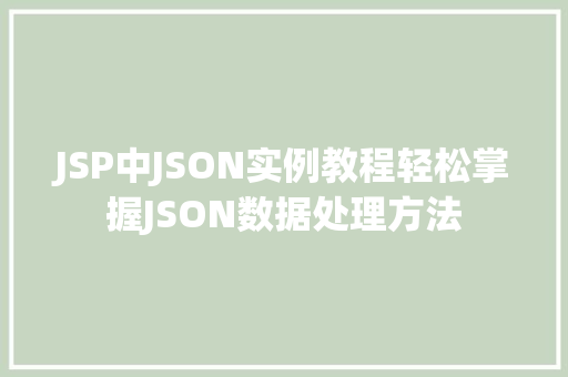 JSP中JSON实例教程轻松掌握JSON数据处理方法