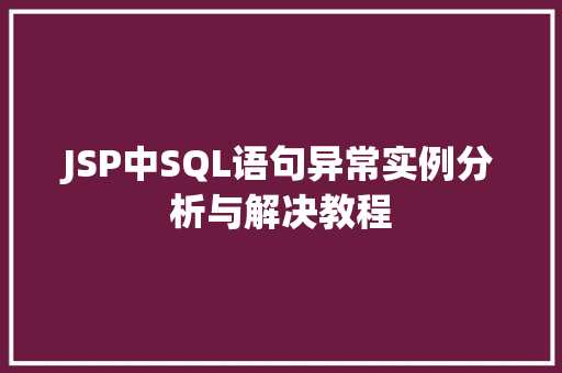 JSP中SQL语句异常实例分析与解决教程