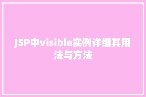 JSP中visible实例详细其用法与方法