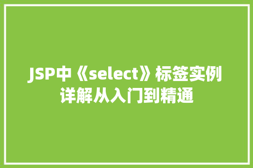 JSP中《select》标签实例详解从入门到精通