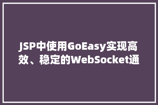 JSP中使用GoEasy实现高效、稳定的WebSocket通信