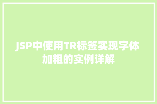 JSP中使用TR标签实现字体加粗的实例详解