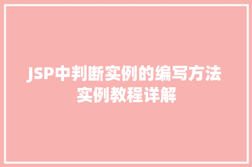 JSP中判断实例的编写方法实例教程详解