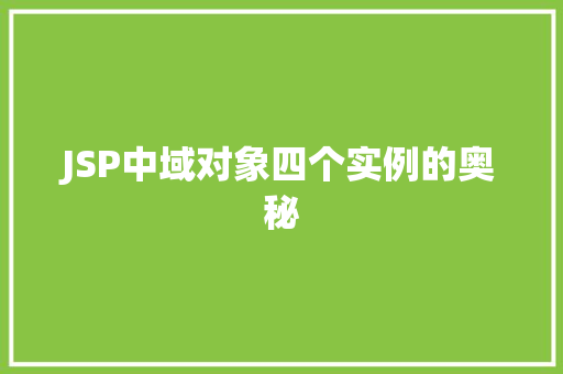 JSP中域对象四个实例的奥秘
