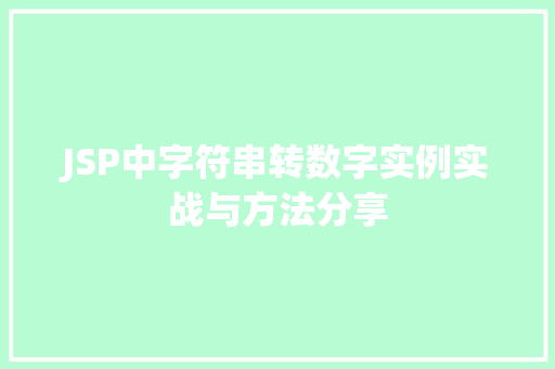 JSP中字符串转数字实例实战与方法分享