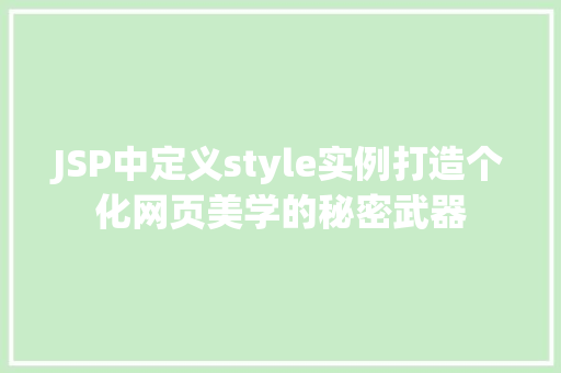 JSP中定义style实例打造个化网页美学的秘密武器
