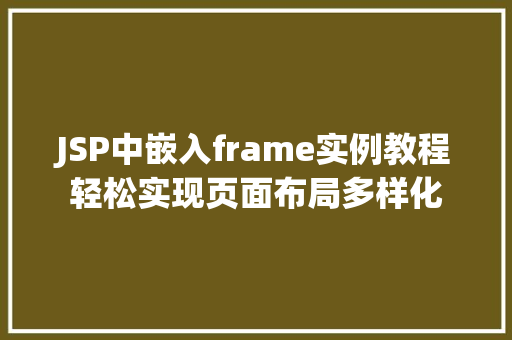 JSP中嵌入frame实例教程轻松实现页面布局多样化