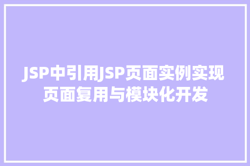 JSP中引用JSP页面实例实现页面复用与模块化开发