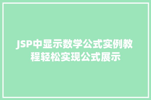 JSP中显示数学公式实例教程轻松实现公式展示