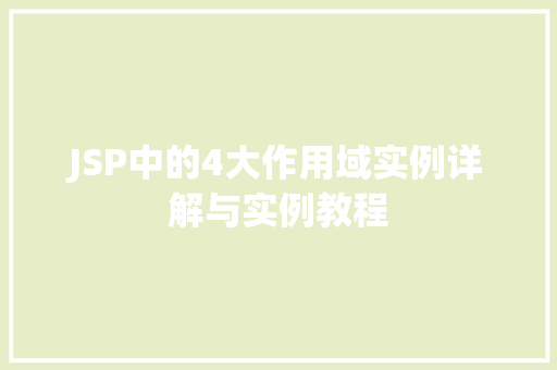 JSP中的4大作用域实例详解与实例教程  第1张