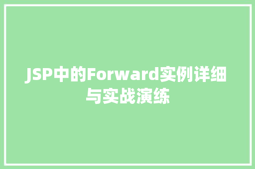 JSP中的Forward实例详细与实战演练