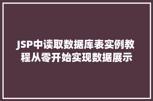 JSP中读取数据库表实例教程从零开始实现数据展示