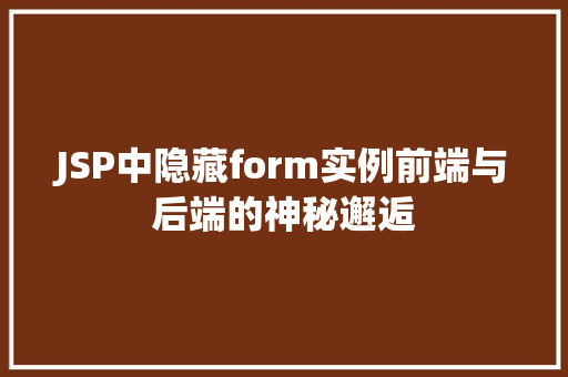 JSP中隐藏form实例前端与后端的神秘邂逅