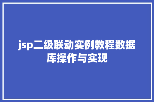 jsp二级联动实例教程数据库操作与实现