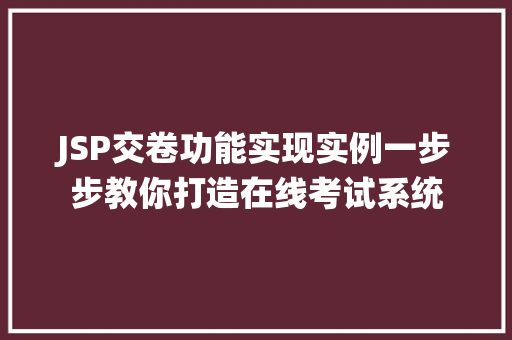 JSP交卷功能实现实例一步步教你打造在线考试系统