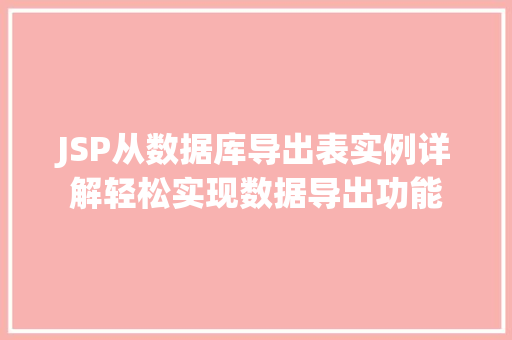 JSP从数据库导出表实例详解轻松实现数据导出功能  第1张