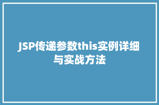 JSP传递参数this实例详细与实战方法