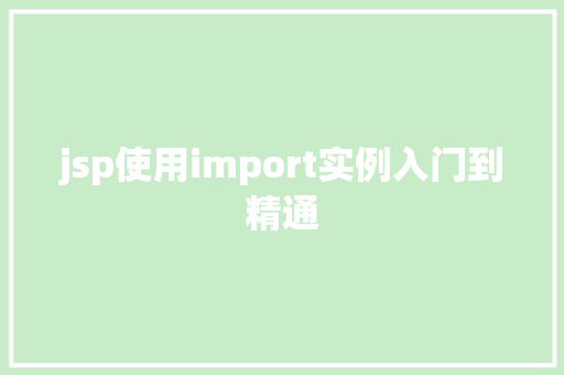 jsp使用import实例入门到精通
