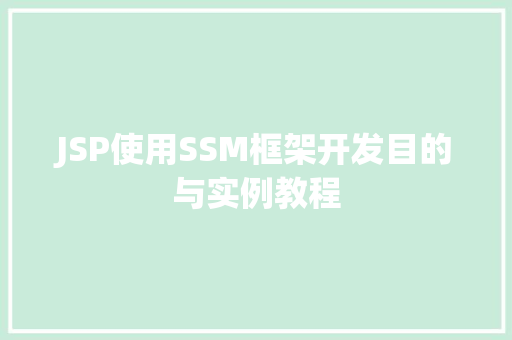 JSP使用SSM框架开发目的与实例教程
