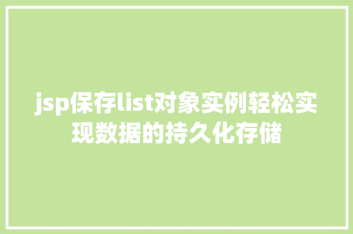 jsp保存list对象实例轻松实现数据的持久化存储
