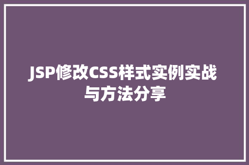 JSP修改CSS样式实例实战与方法分享