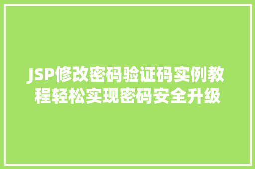 JSP修改密码验证码实例教程轻松实现密码安全升级