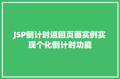 JSP倒计时返回页面实例实现个化倒计时功能
