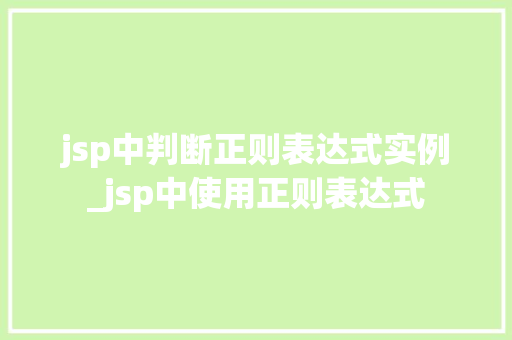 jsp中判断正则表达式实例_jsp中使用正则表达式  第1张