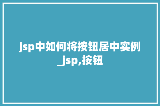 jsp中如何将按钮居中实例_jsp,按钮
