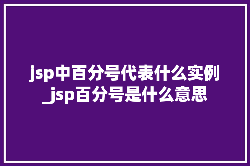 jsp中百分号代表什么实例_jsp百分号是什么意思