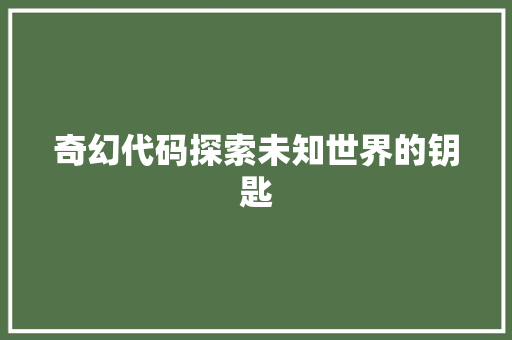奇幻代码探索未知世界的钥匙