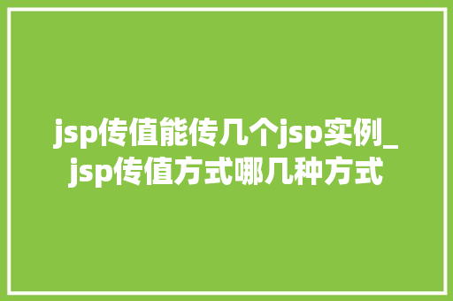 jsp传值能传几个jsp实例_jsp传值方式哪几种方式
