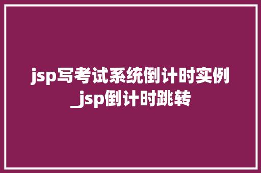 jsp写考试系统倒计时实例_jsp倒计时跳转