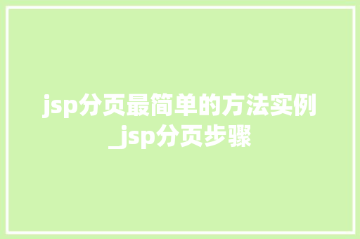 jsp分页最简单的方法实例_jsp分页步骤