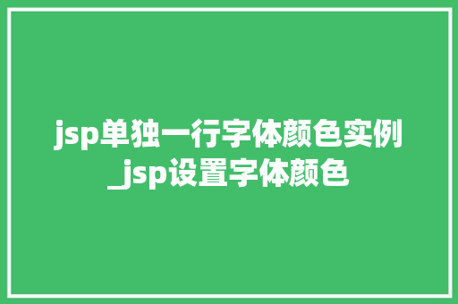 jsp单独一行字体颜色实例_jsp设置字体颜色
