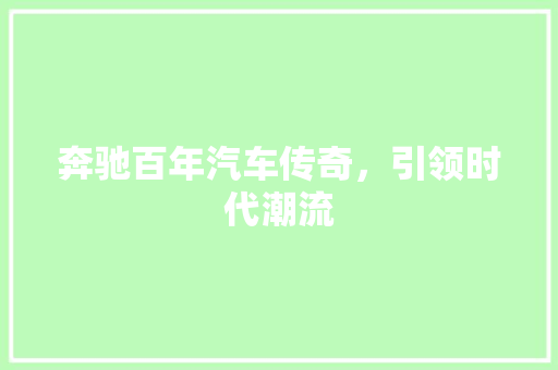 奔驰百年汽车传奇，引领时代潮流