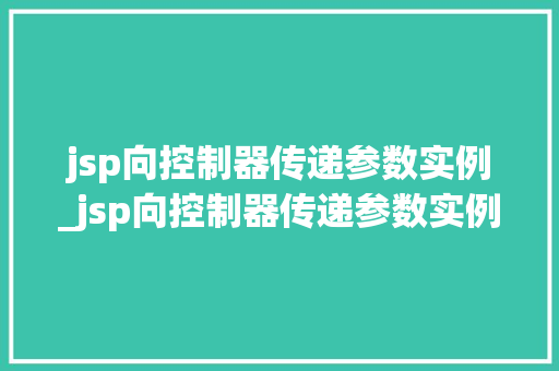 jsp向控制器传递参数实例_jsp向控制器传递参数实例是什么