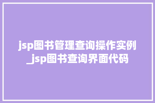 jsp图书管理查询操作实例_jsp图书查询界面代码