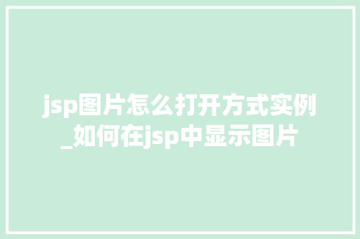 jsp图片怎么打开方式实例_如何在jsp中显示图片