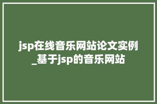 jsp在线音乐网站论文实例_基于jsp的音乐网站  第1张