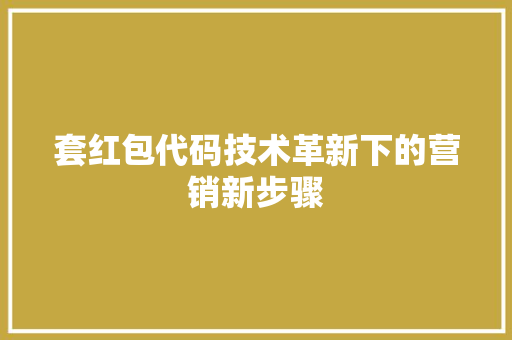 套红包代码技术革新下的营销新步骤