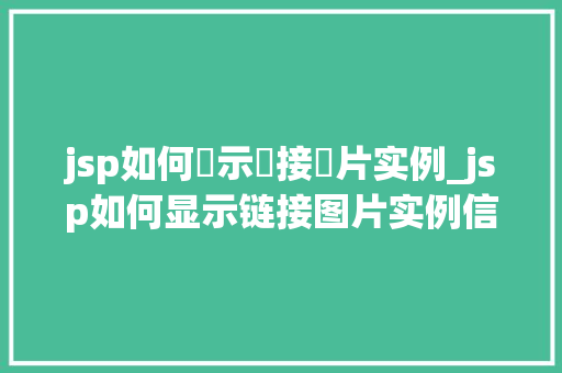 jsp如何顯示鏈接圖片实例_jsp如何显示链接图片实例信息